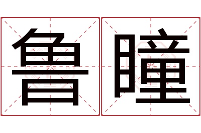 鲁瞳名字寓意