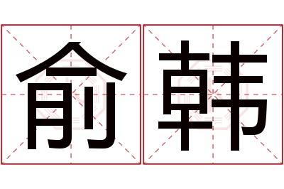 俞韩名字寓意