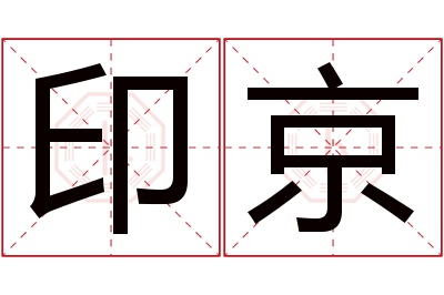 印京名字寓意