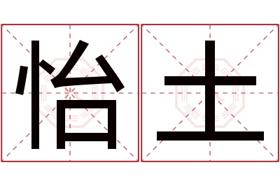 怡土名字寓意