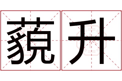 藐升名字寓意