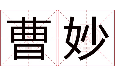 曹妙名字寓意