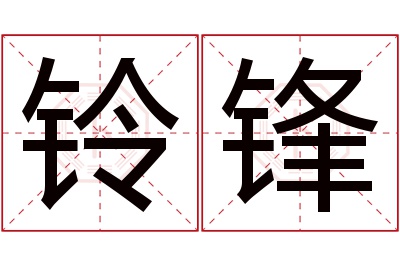 铃锋名字寓意