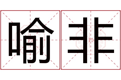 喻非名字寓意