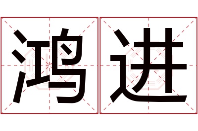 鸿进名字寓意