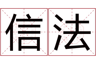 信法名字寓意