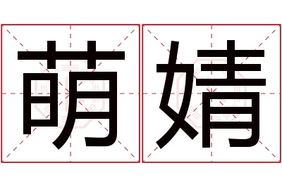 萌婧名字寓意