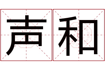 声和名字寓意