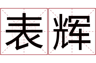 表辉名字寓意