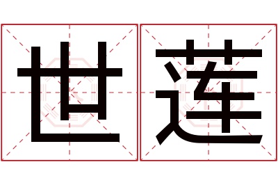 世莲名字寓意