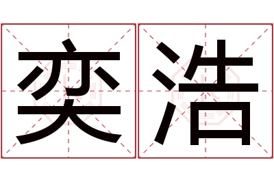 奕浩名字寓意