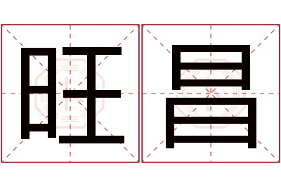 旺昌名字寓意