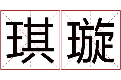 琪璇名字寓意