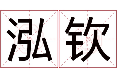 泓钦名字寓意