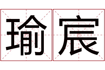 瑜宸名字寓意