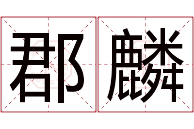 郡麟名字寓意