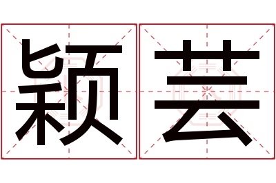 颖芸名字寓意