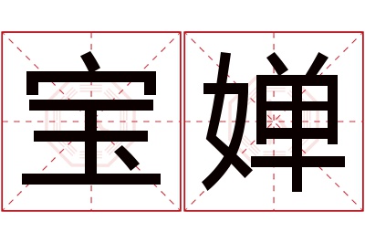 宝婵名字寓意