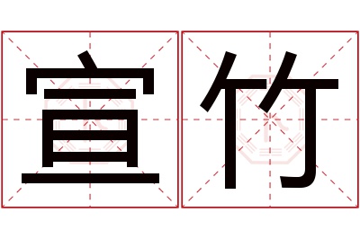 宣竹名字寓意