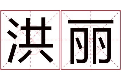 洪丽名字寓意