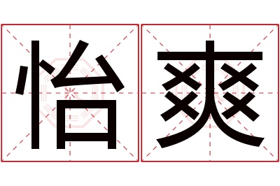 怡爽名字寓意