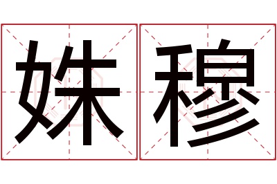 姝穆名字寓意