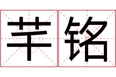 芊铭名字寓意