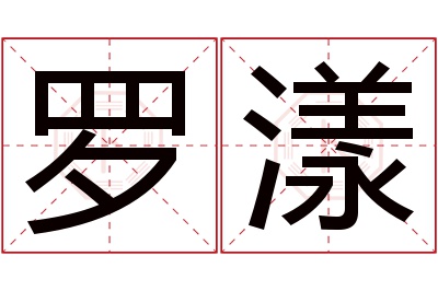 罗漾名字寓意 罗漾名字寓意