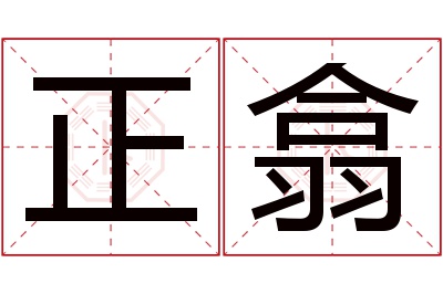 正翕名字寓意