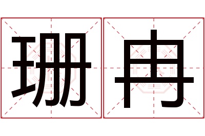 珊冉名字寓意