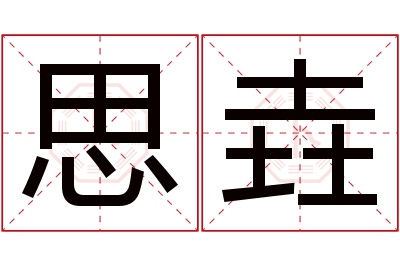 思垚名字寓意