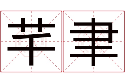 芊聿名字寓意