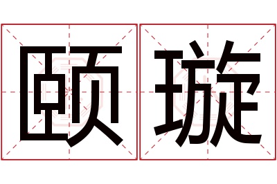 颐璇名字寓意