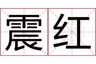 震红名字寓意