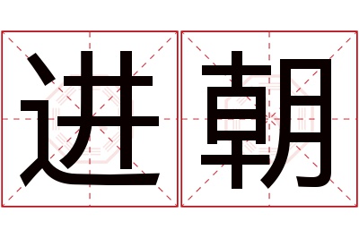 进朝名字寓意