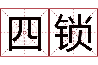 四锁名字寓意