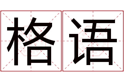 格语名字寓意