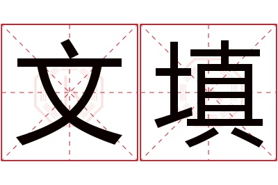 文填名字寓意