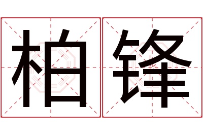 柏锋名字寓意