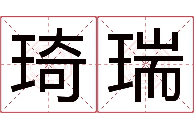 琦瑞名字寓意