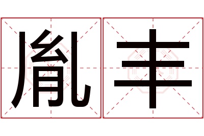 胤丰名字寓意