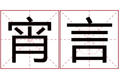 宵言名字寓意