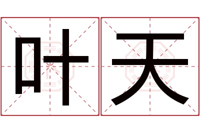 叶天名字寓意