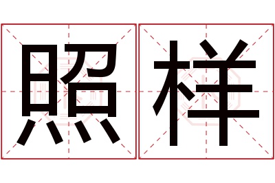 照样名字寓意