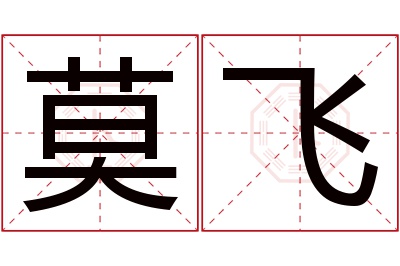 莫飞名字寓意