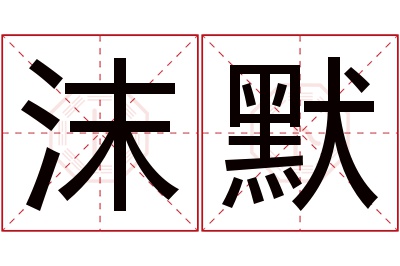 沫默名字寓意