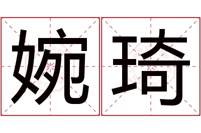 婉琦名字寓意