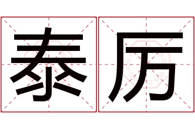 泰厉名字寓意