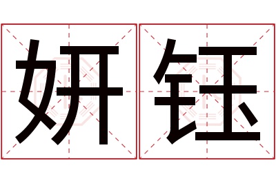 妍钰名字寓意