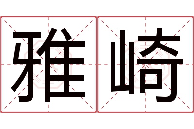 雅崎名字寓意